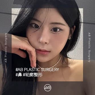 鼻，轮廓整形