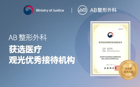 AB整形外科获法务部指定为优秀医疗观光接待机构