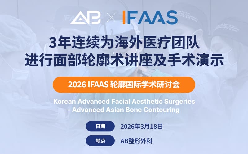 AB整形外科连续三年获选 IFAAS 面部轮廓演讲机构