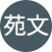 罗苑文 profile