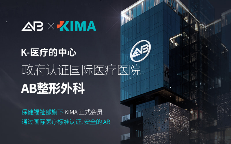 AB整形外科荣获国际医疗安全认证