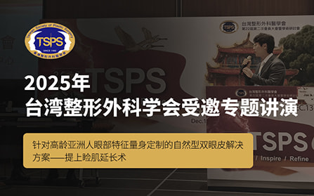 2025年台湾整形外科学会受邀专题讲演