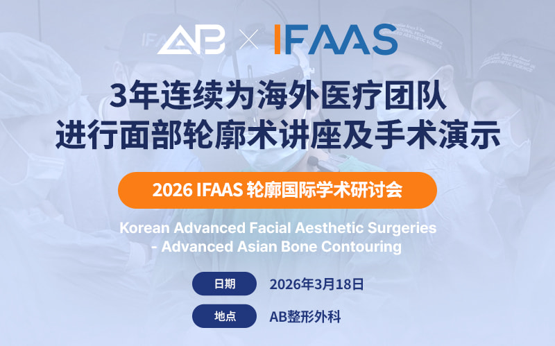 AB整形外科连续三年获选 IFAAS 面部轮廓演讲机构