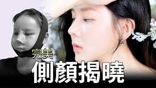 精緻五官大進化！變身小臉女神 ✨