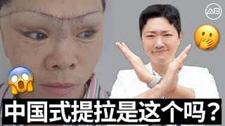 中国拉皮术的真相，太震撼了！