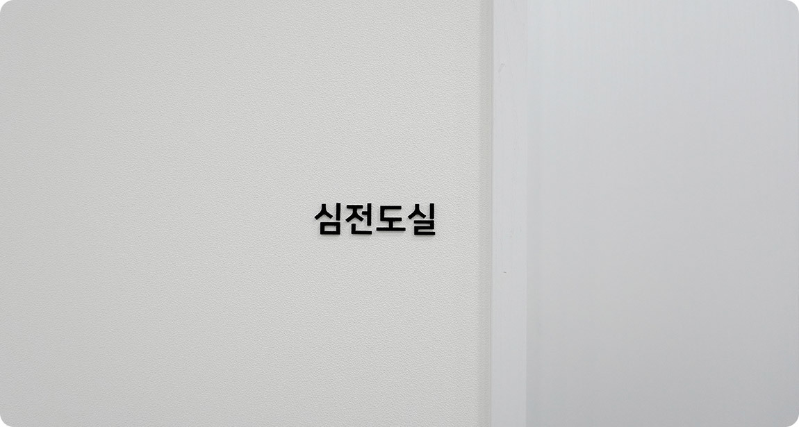 AB整形外科心电图室