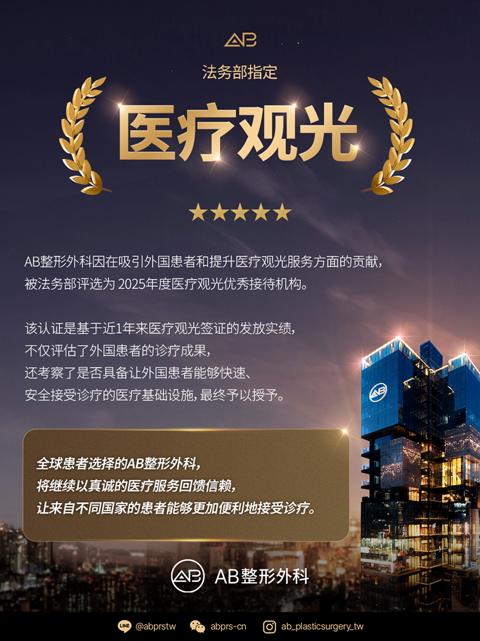 AB整形外科，獲法務部評選為醫療觀光優秀機構